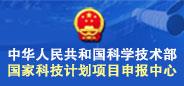 国家科技计划项目申报中心